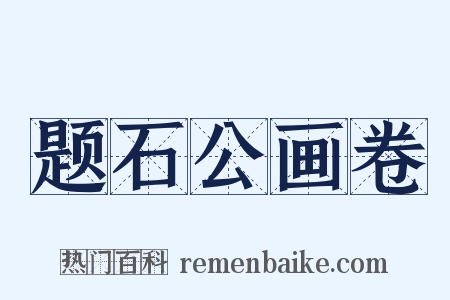 题石公画卷是什么意思的图片